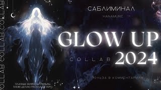 «𝐆𝐋𝐎𝐖 𝐔𝐏» Измени свою реальность | COLLAB 2024 I очень сильный саблиминал🪄Hanamure.