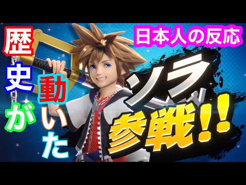 【日本人の反応】スマブラSP最後のファイター『ソラ』が参戦した時の日本人の反応がこちら【スマブラSP】【キングダムハーツ】