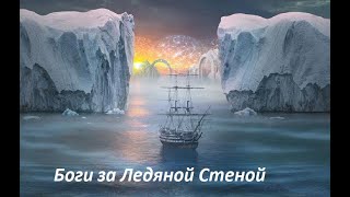 Когда пришли   БОГИ     ОНИ  стерли   МИР три раз     Вспомни