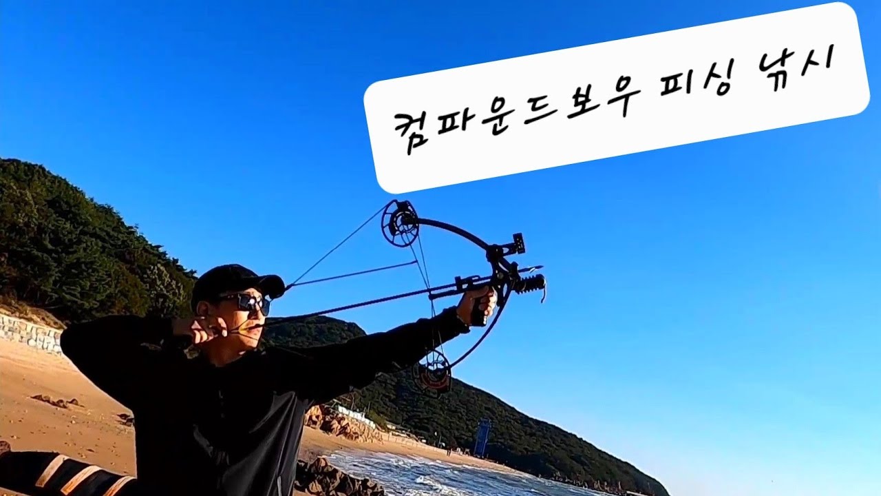 컴파운드보우 피싱 낚시