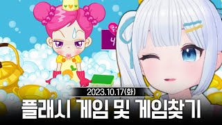 20231017 인터랙티브 장르 게임 찾기,플래시 게임,왁물원 등 - 고세구 다시보기