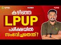 കഴിഞ്ഞ LPUP പരീക്ഷയിൽ സംഭവിച്ചതെന്ത്? | LPUP l Asif T | Kerala PSC | Pachavellam Education