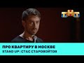 Стас Старовойтов про квартиру в Москве