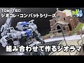 ジオラマつくろう！ジオコレ・コンバット第4弾「朽ち果てた村」を使って川の情景を製作！【 1/144 TOMYTEC DIOCOLLE COMBAT】