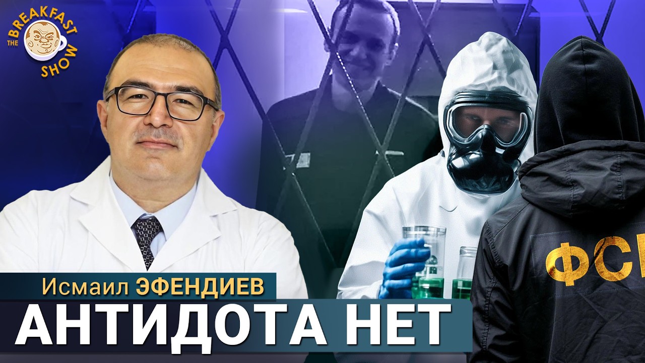 Чем и как отравили Навального: подробный разбор. Врач-токсиколог Исмаил Эфендиев