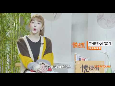 201117 孔雪儿 【悦读有YOUNG】