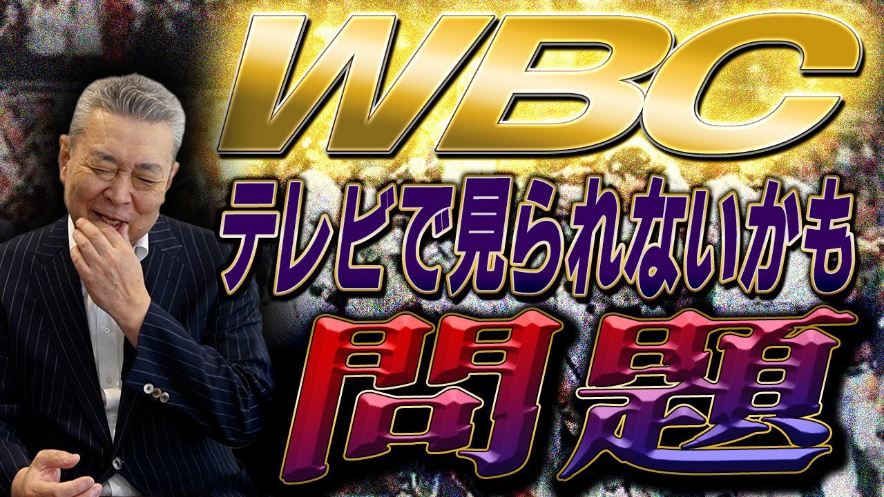 【独占放映】WBCが地上波で見られない!?歴代最高視聴率の試合は?マエケンの日本球界復帰について!
