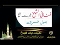 Fanna Fi-Sheikh, Ghairat-e-Sheikh | Madina Tul Awliya Multan Shareef |