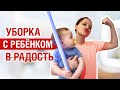 УБОРКА С МАЛЕНЬКИМ РЕБЕНКОМ В РАДОСТЬ? | Как сохранить порядок и выжить😀