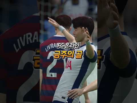 FC온라인 금주의골 #12월1라운드