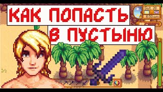 Как попасть в пустыню! Гайд для новичков!