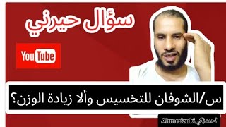 سؤال حير الجميع.. هل الشوفان للتخسيس وألا زيادة الوزن؟؟؟؟أحمدزكي Ahmed zaki القاموس- الرياضي