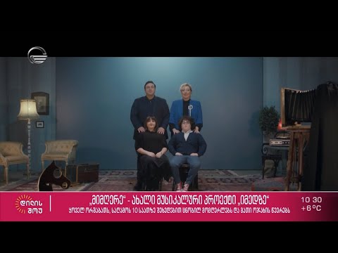 ტელეკომპანია „იმედის“ ეთერში ახალი მუსიკალური პროექტი სახელწოდებით „მიმღერე“ იწყება