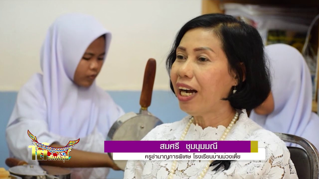 รายการใต้สันติสุข ตอน...โรงเรียนต้นแบบแห่งการเรียนรู้