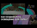 Декоративное освещение парка: идея и реализация