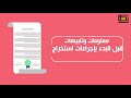 معلومات وتنبيهات قبل البدء بإجراءات استخراج صك حجة استحكام