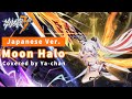 【崩壊3rd】Moon Halo Covered by Ya-chan(Japanese Ver.)【Honkai Impact 3rd/歌ってみた】「キアナ/Kiana Kaslana」MAD