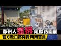 河南鄭州地鐵遇難者頭七　圍欄遮擋獻花、民眾怒：連鮮花都怕？ | 台灣新聞 Taiwan 蘋果新聞網