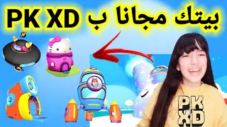 طريقة الحصول على بيوت الناس?احصل على أي بيت تتمناه? خدعة ناارPK XD BUG?