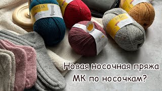 НОСОЧНАЯ ПРЯЖА | КАКАЯ ОНА КРАСИВАЯ 😍😍😍