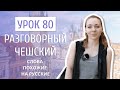 Урок 80. Разговорный чешский I Слова похожие на русские, но имеющие другой род