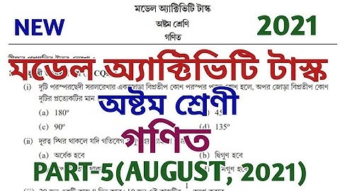 model activity task class 8 math part 5 ll মডেল অ্যাক্টিভিটি টাস্ক ll class viii ll new ll august