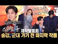 [ENG] &#39;스위트홈 2&#39; 송강, &quot;군대가기 전 마지막 작품, 노출씬을 예쁘게 찍어주셔서 감사&quot; | NETFLIX 오리지널 &#39;SWEET HOME 2&#39; 제작발표회