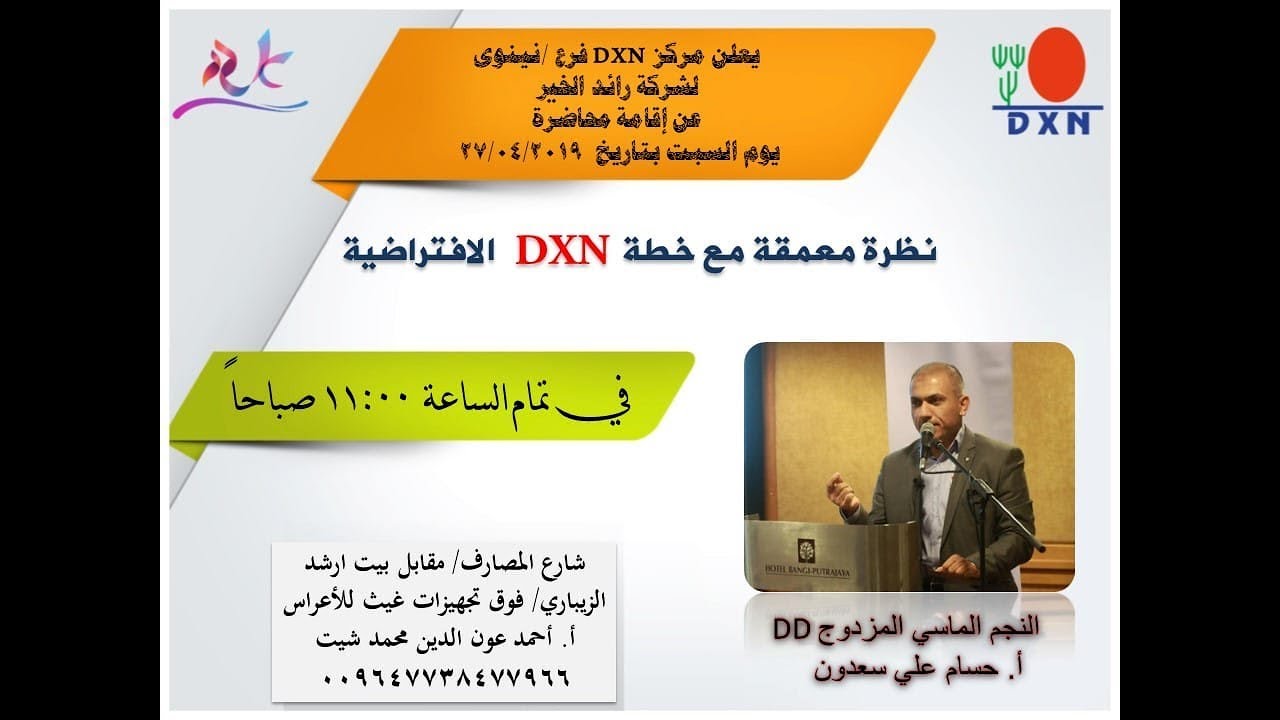 نظرة متعمقة مع خطة dxn الافتراضيةج1 (ورشة عمل للمهندس حسام علي)