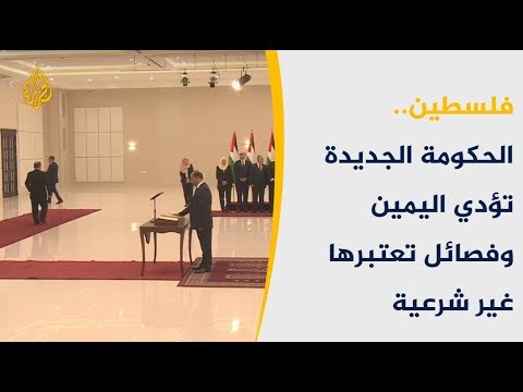 🇵🇸 الحكومة الفلسطينية الجديدة تؤدي اليمين وفصائل تعتبرها غير شرعية