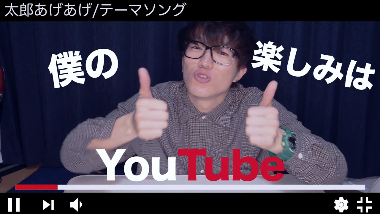 【MV】太郎あげあげテーマソング/太郎あげあげ