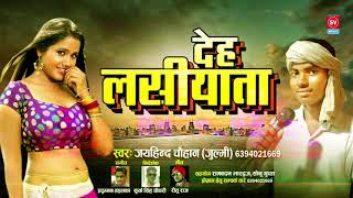 Bhojpuri dj hits !! deha lasiyata देह लसियाता
jayhind chauhan new hit song 2019