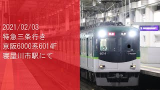 【特急三条行き】京阪6000系6014編成 寝屋川市通過