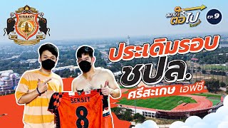 สนามต่อไป ไทยแลนด์ EP.9 | ศรีสะเกษ เอฟซี | เสกสิทธิ์ ศรีใส