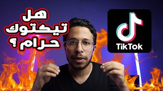 هل تيكتوك حرام ؟ هل بيدمر البلد ؟ هل صاحبك الى خلاك تنزل البرنامج خلاك تشارك فى معصية و ضرر؟