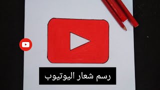 رسم شعار اليوتيوب/ تعلم كيفية رسم شعار اليوتيوب للمبتدئين سها جدا