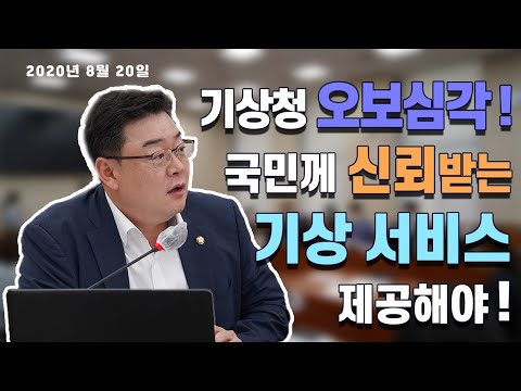 기상청 오보심각! 국민께 신뢰받는 기상 서비스 제공해야!