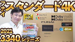 フナイ 4K液晶テレビ を買ってみた！【FUNAI FL-43U3340】