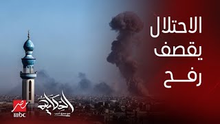 الحكاية | قوات الاحتلال قصفت مخيمات النازحين ولحد دلوقتي مئات الشهداء والمصابين من النساء والاطفال