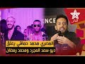 المصري محمد حماقي يعلق على ديو سعد المجرد ومحمد رمضان عجبني وأنا باغي ندير ديو بحالو 