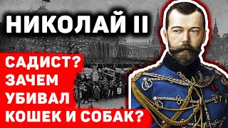 НИКОЛАЙ II: ЖИВОДЁР, УБИВАЛ КОШЕК И СОБАК