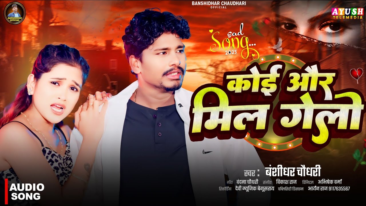 कोई और मिल गेलो | #Banshidhar Chaudhary | मैथिली दर्द भरा गीत | Koi Our Mil Gailo | Sad Song 2026