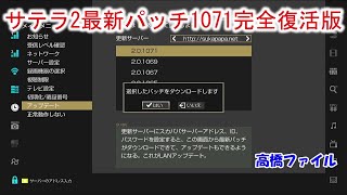 サテラ2 パッチ1071の不具合 NASの認証が出来ない 無線ドングルの受信