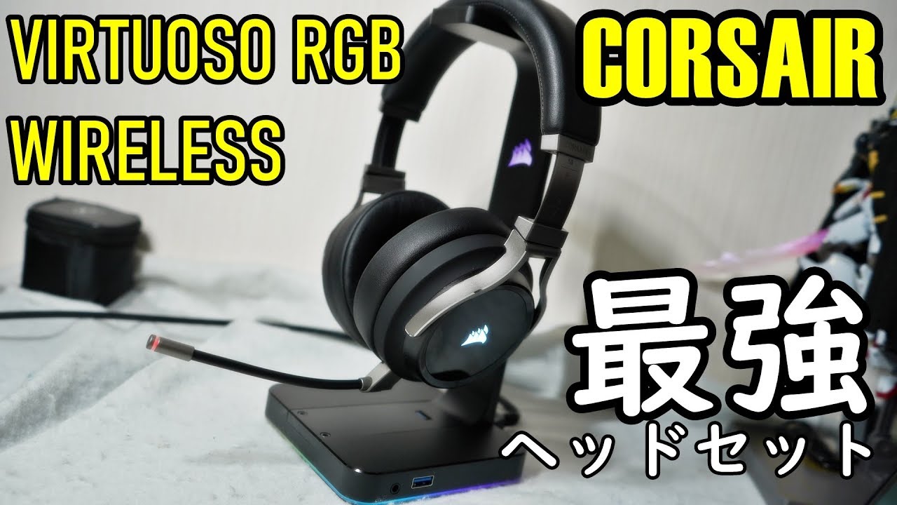 Corsair歴代no1ヘッドセット Virtuoso Rgb Wireless レビュー Youtube