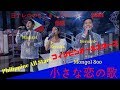 小さな恋の歌xMongol800(2018春のどじまんTHEワールド優勝 フィリピンオールスターズ