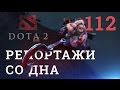 DOTA 2 Репортажи со дна #112