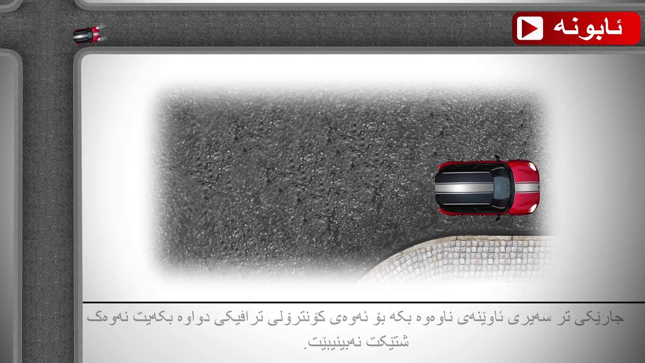 سەیرکردنی ڕۆتینی ئاوێنەکان لەکاتی پێچکردنەودا.