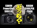 【コンデジ】カメラ選び!! どっちを買う?? 月が撮れるネオ一眼レフ、スペック徹底比較!! CANON PowerShot SX60 HS VS NIKON COOLPIX P900