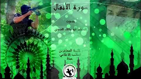 أبو مالك الحموي   سورة الانفال   قراءة رائعة بصوت ندي وجميل