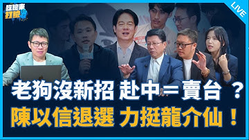 謝龍介、滿志剛來了！【吃飽來打臉】2025.12.22