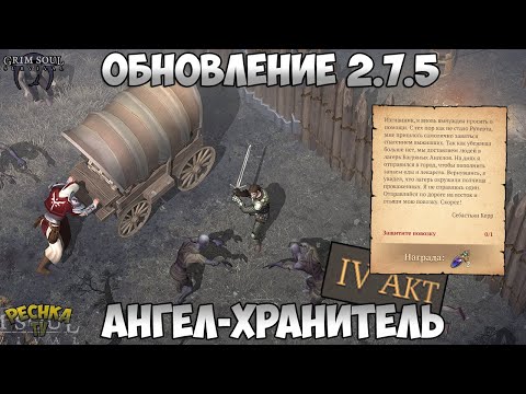 Видео: ОБЗОР ОБНОВЛЕНИЯ 2.7.5! АНГЕЛ-ХРАНИТЕЛЬ АКТ 4! ЗАЩИТА ПОВОЗКИ! - Grim Soul: Dark Fantasy Survival